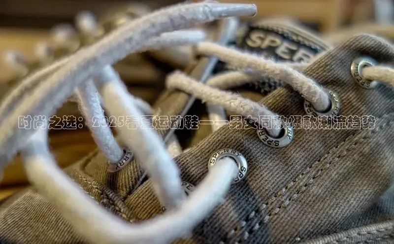 时尚之选：2025春夏运动鞋——男女同款爆款潮流趋势