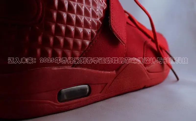 迈入未来：2025年乔丹系列春季运动鞋的革命性设计与创新科技