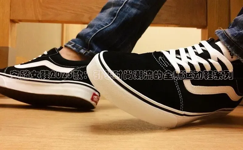 安踏女鞋2025款：引领时尚潮流的全新运动鞋系列