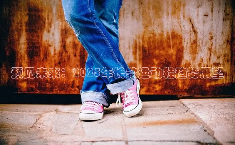 预见未来：2025年长款运动鞋趋势展望