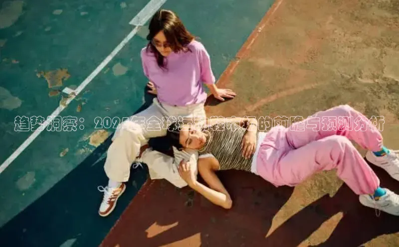 趋势洞察：2025年全球运动鞋市场的前瞻与预测分析