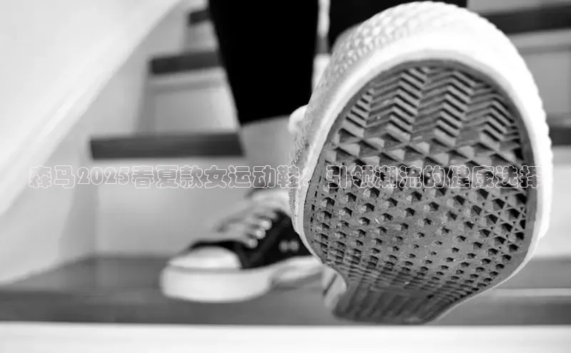 森马2025春夏款女运动鞋：引领潮流的健康选择