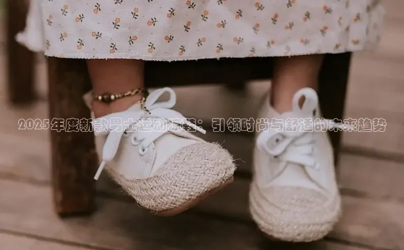 2025年度新款男士运动凉鞋：引领时尚与舒适的未来趋势