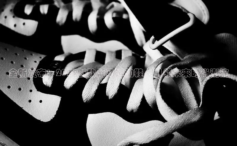 全新发布：2025新款彪马运动鞋，引领未来时尚潮流