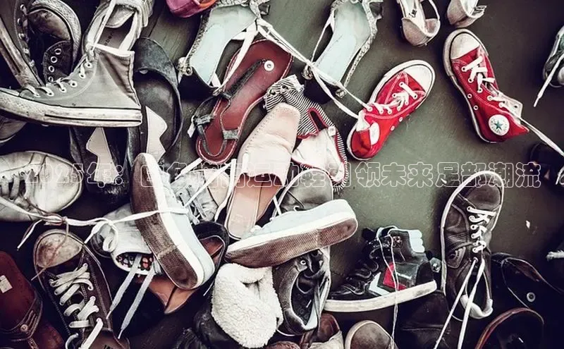 2025年：白色增高运动鞋引领未来足部潮流