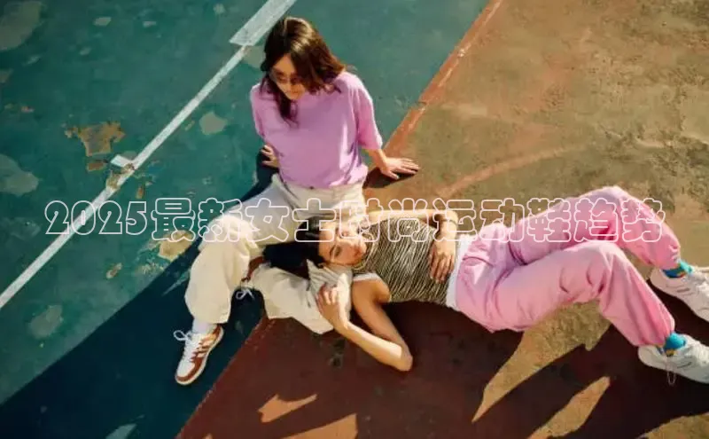 2025最新女士时尚运动鞋趋势