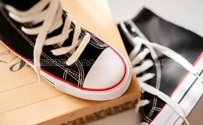 2025年最新流行趋势：女士皮质运动鞋——您的时尚选择！