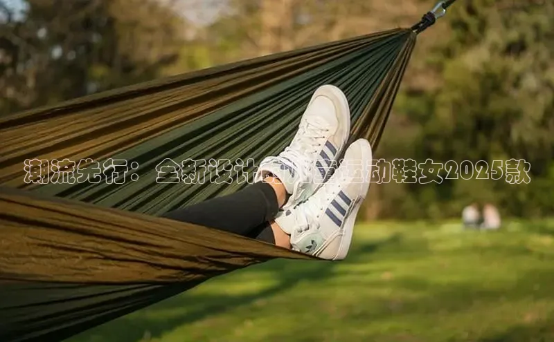 潮流先行：全新设计的儿童运动鞋女2025款