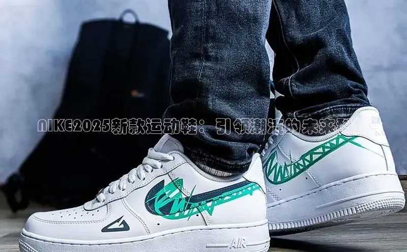 NIKE2025新款运动鞋：引领潮流的未来科技