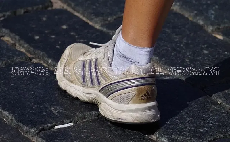 潮流趋势：2025年男子运动鞋市场展望与新款发布分析