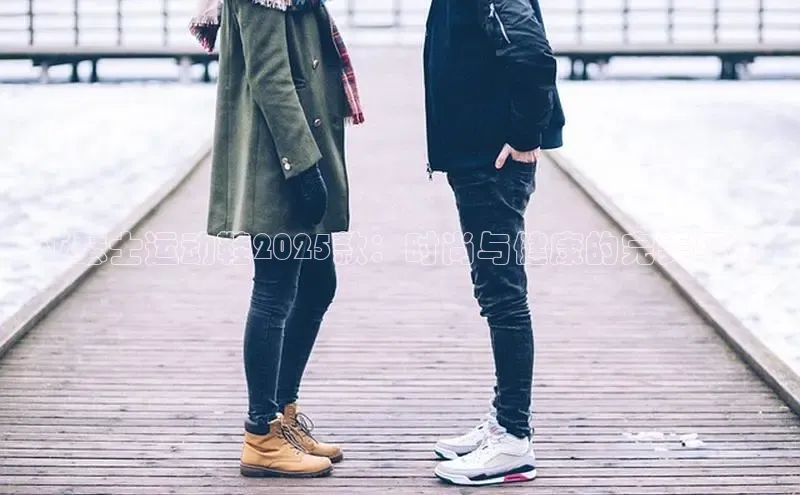 亚瑟士运动鞋2025款：时尚与健康的完美平衡