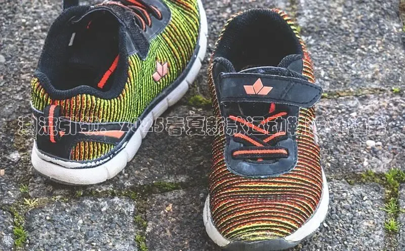 潮流引领：2025春夏新款运动鞋设计趋势