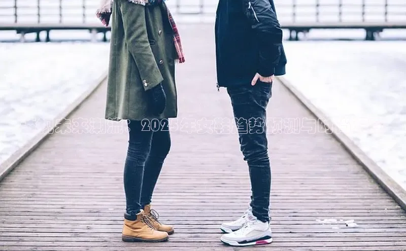透视未来潮流：2025年女鞋趋势预测与时尚洞察