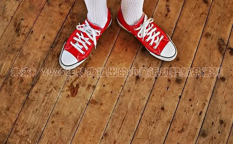 未来：2025年特步推出的小童运动鞋新品系列