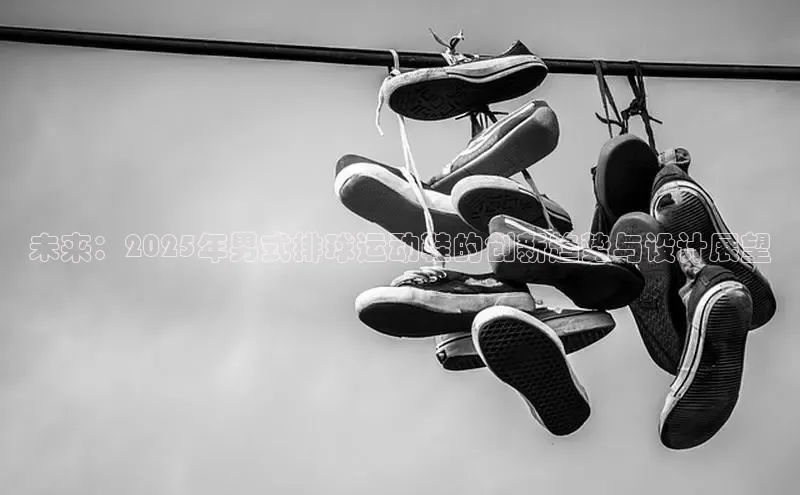 未来：2025年男式排球运动鞋的创新趋势与设计展望