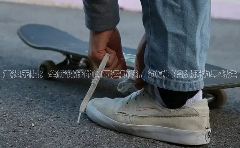 童趣无限：全新设计的网面运动鞋，为夏日增添活力与舒适
