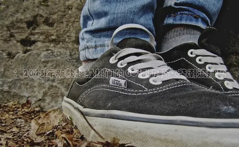 ：2025年新款超级热门的GC运动鞋女装潮流趋势