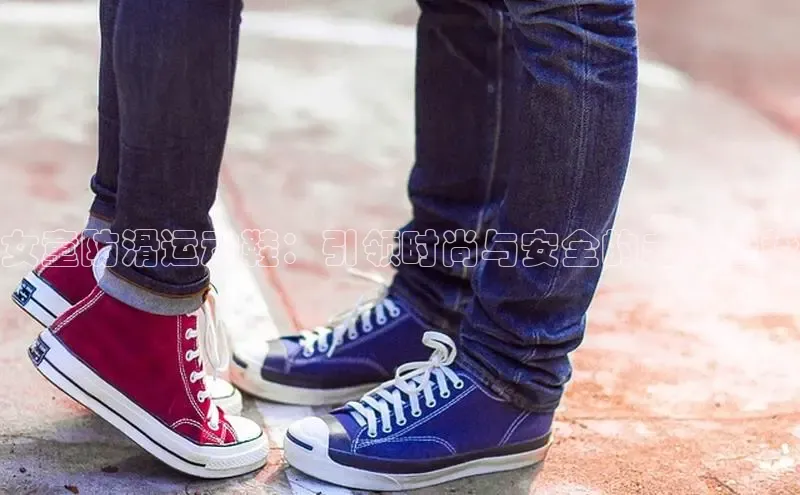 女童防滑运动鞋：引领时尚与安全的未来趋势