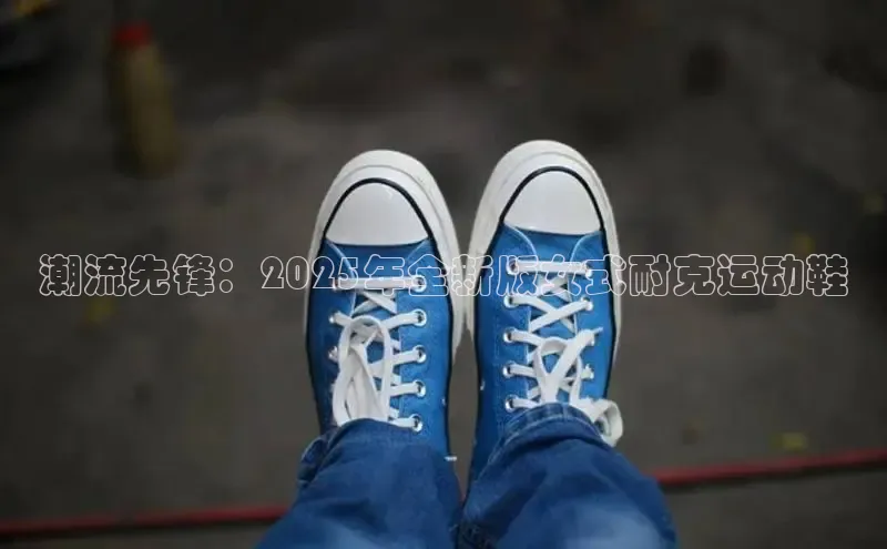 潮流先锋：2025年全新版女式耐克运动鞋