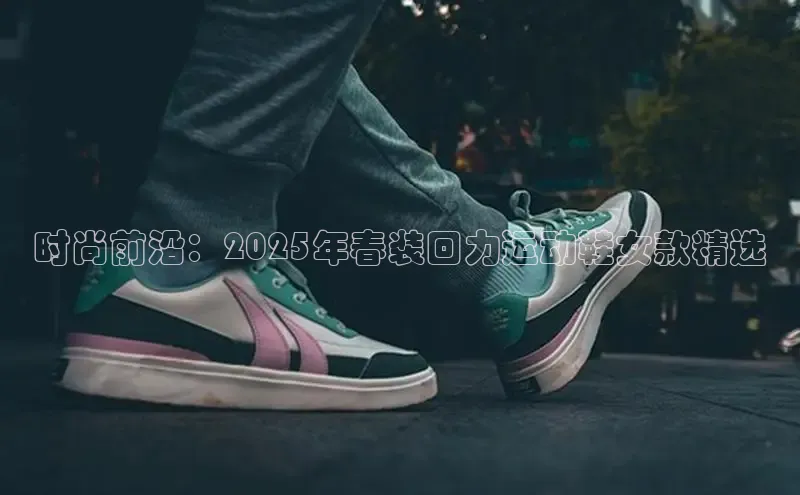 时尚前沿：2025年春装回力运动鞋女款精选