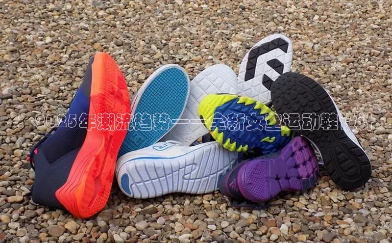 ：2025年潮流趋势——全新女童运动鞋设计