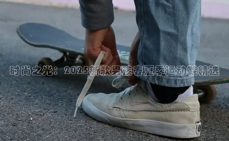 时尚之光：2025新款男孩春夏季运动鞋精选