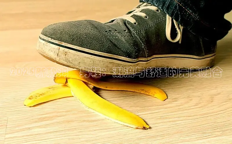 2025新款鸿尓男鞋：潮流与舒适的完美融合