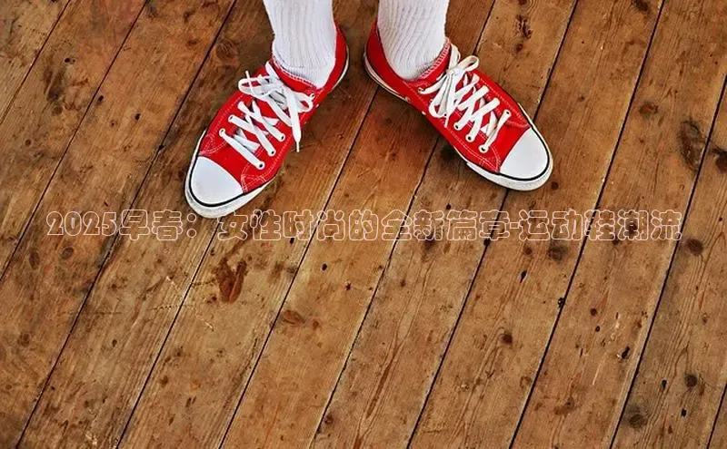 2025早春：女性时尚的全新篇章-运动鞋潮流